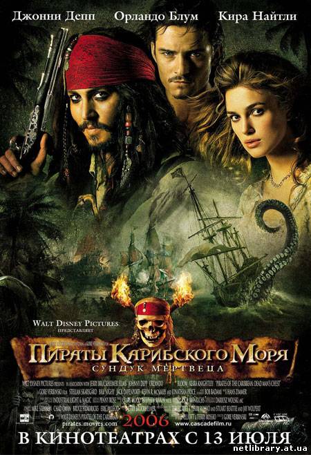 Пираты Карибского моря 2: Сундук мертвеца