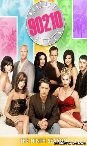 Беверли Хиллз 90210 (9 сезон 251-...)
