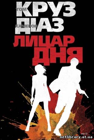 Рыцарь дня